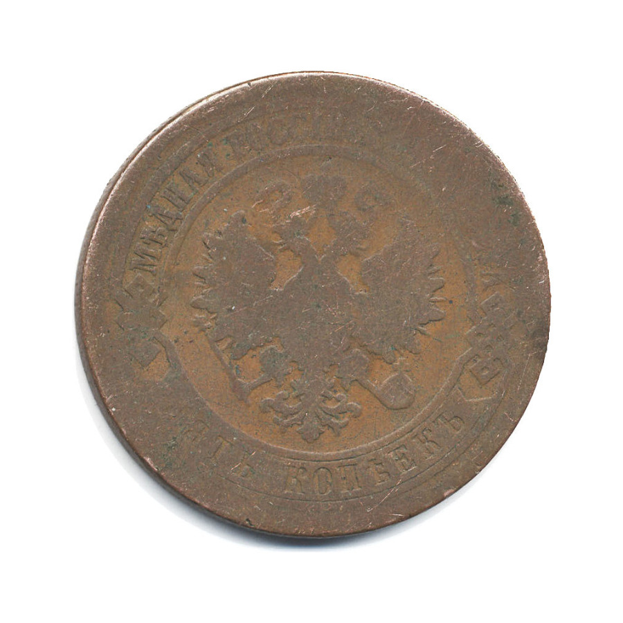 5 копеек 1880 СПБ