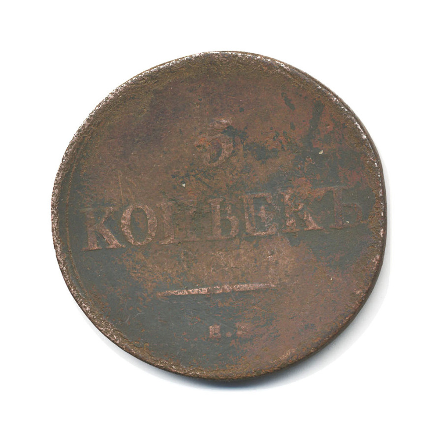 5 копеек 1835 ЕМ ФХ — Орел парящий в облаках (Масонский орел)