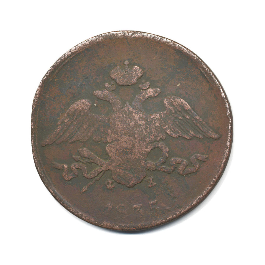 5 копеек 1835 ЕМ ФХ — Орел парящий в облаках (Масонский орел)