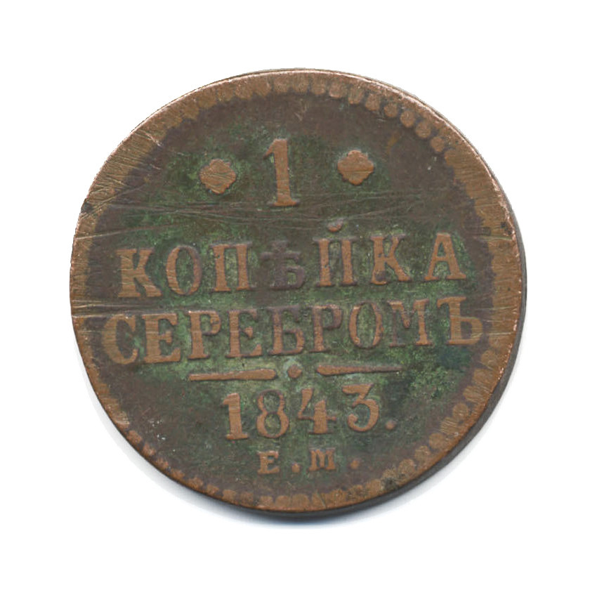1 копейка серебром 1843 ЕМ