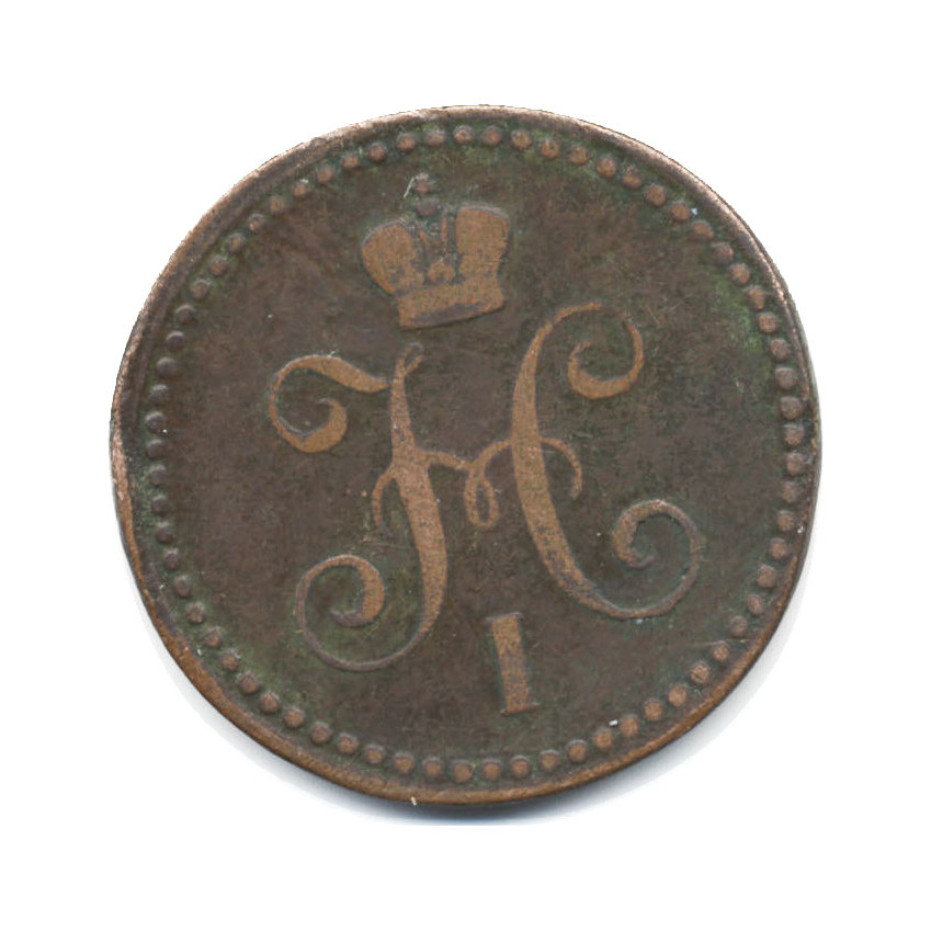 1 копейка серебром 1843 ЕМ