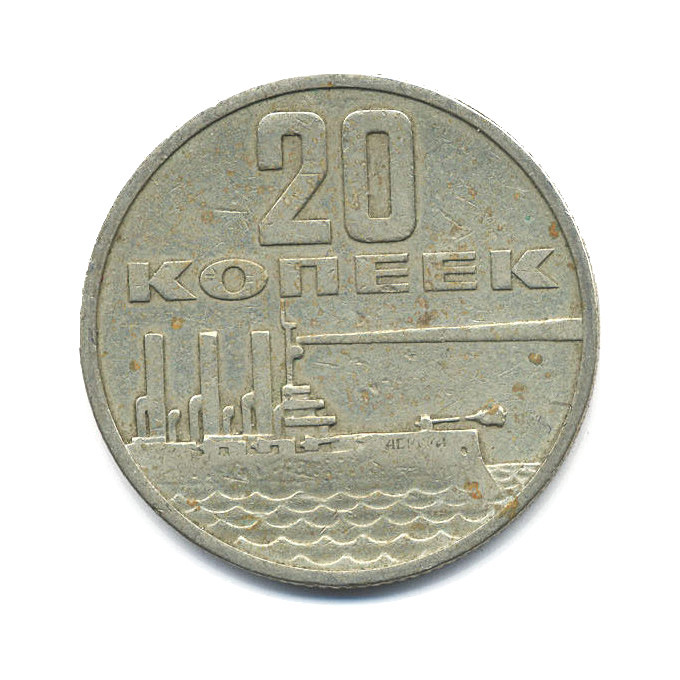 Монета 50 копеек 1967. 20 Копеек 1967. 20 Копеек, 1967 год.. СССР 20 копеек 1967 VF. 50 Копеек 1967.