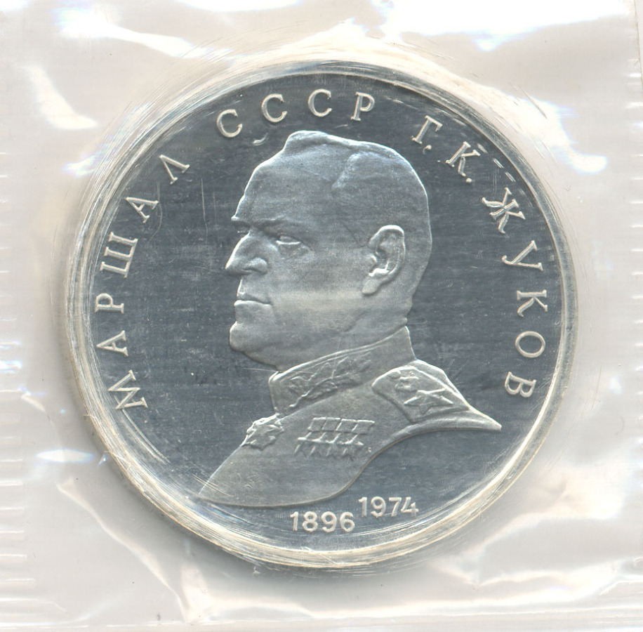 1 рубль 1990 — Маршал СССР Г.К. Жуков