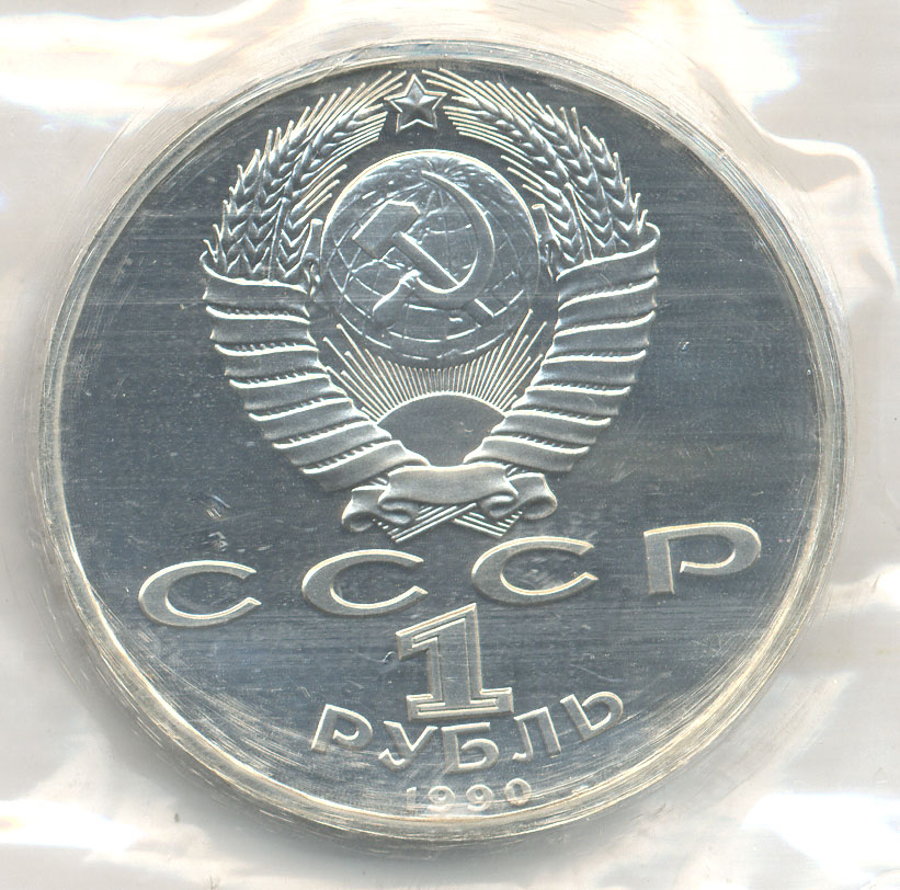 1 рубль 1990 — Маршал СССР Г.К. Жуков