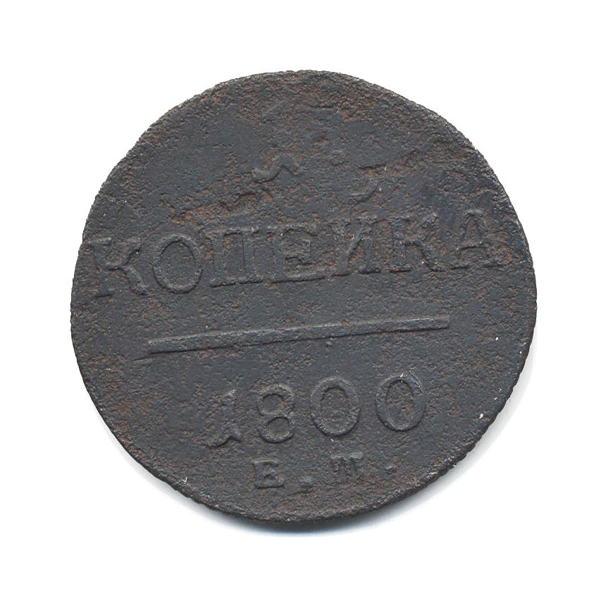 Монеты 1800-1900 годов. Копейка монета 1800. 2 копейки 1800 года. 1800 р год. Аукцион в 1800 года.