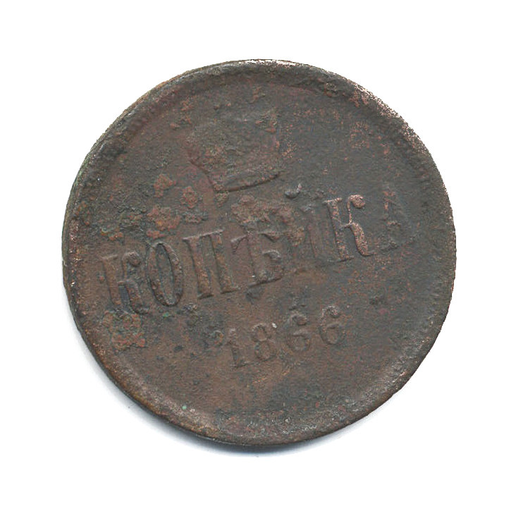 1 копейка 1866 ЕМ — Вензель Александра II