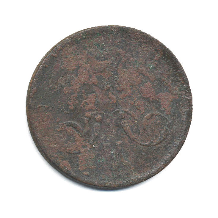 1 копейка 1866 ЕМ — Вензель Александра II