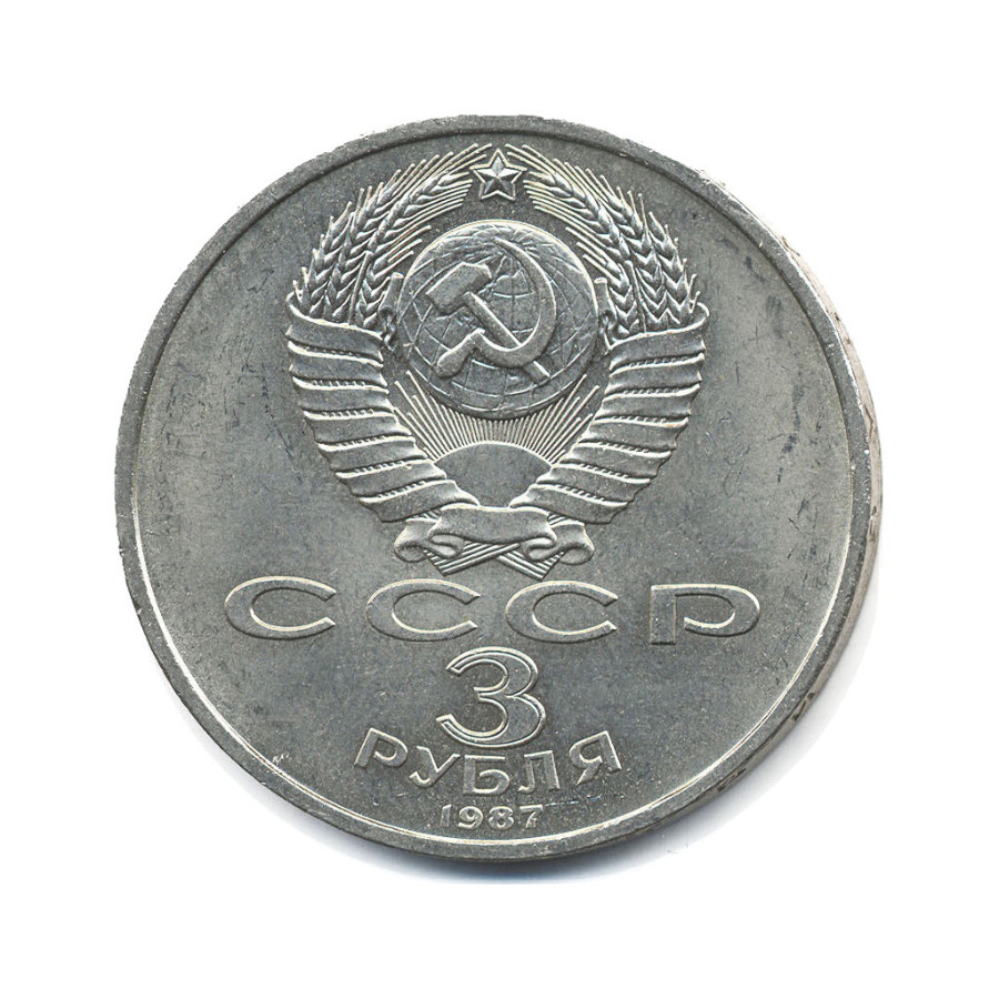 Ссср 1 рубль 1990 год. 50 Копеек 1991 ЛМД. Монета 20 копеек 1952. 5 Рублей 1989 Матенадаран. СССР 3 рубля 1987.