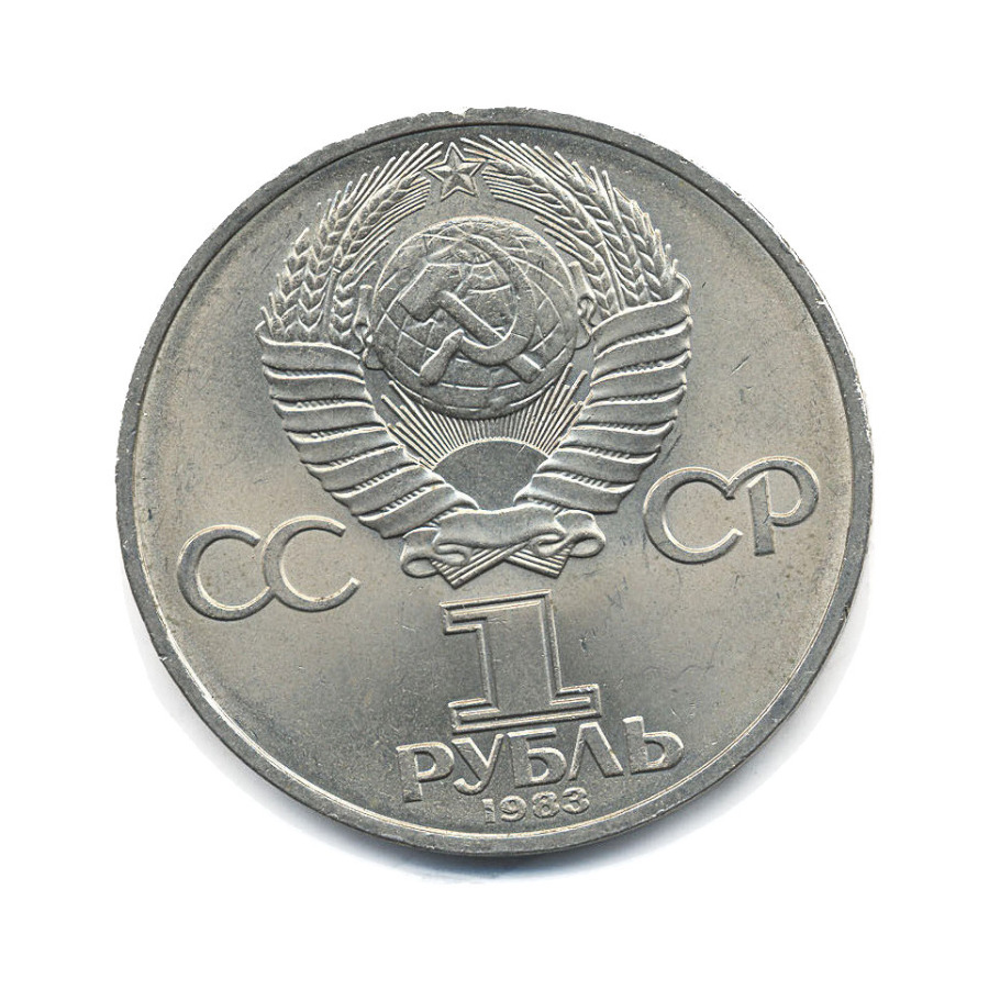 Рубль 1983