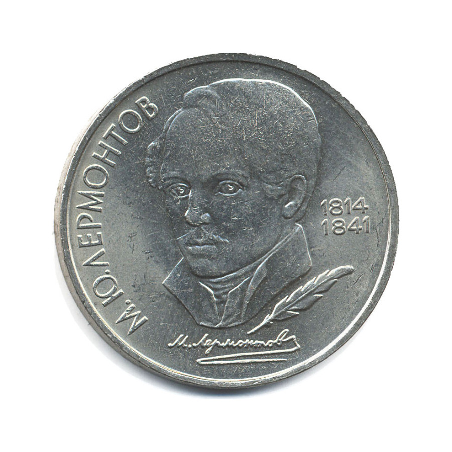 1 рубль 1989 — 175 лет со дня рождения поэта М.Ю. Лермонтова