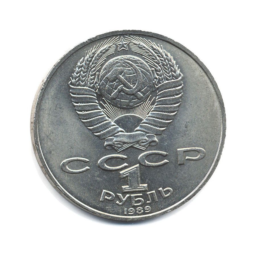 1 рубль 1989 — 175 лет со дня рождения поэта М.Ю. Лермонтова