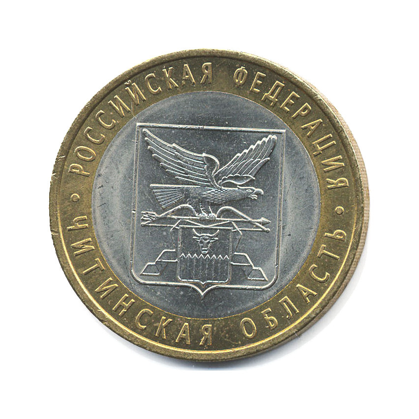 10 рублей 2006 СПМД — Российская Федерация. Читинская область