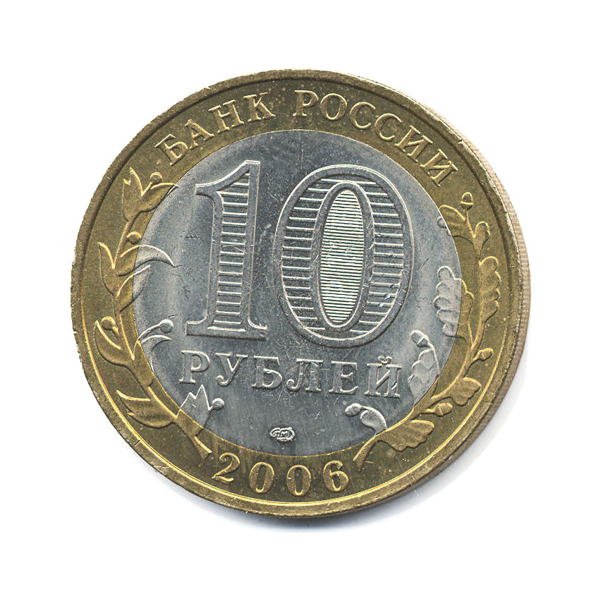 10 рублей 2006 СПМД — Российская Федерация. Читинская область