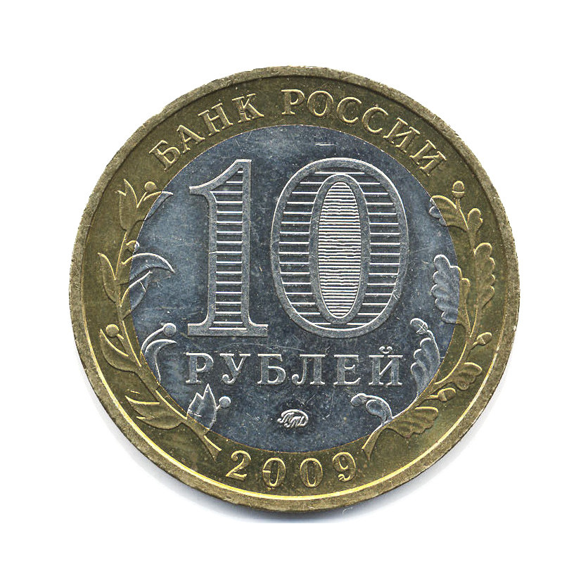 10 Рублей 2009 ММД. 10 Рублей 2009 Выборг ММД. Монета 10 рублей 2009 ММД XF.