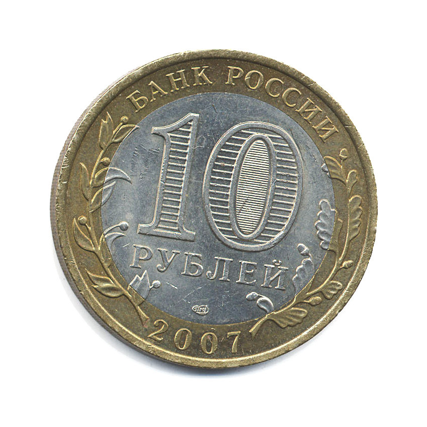 10 рублей 2007 СПМД — Российская Федерация. Республика Хакасия