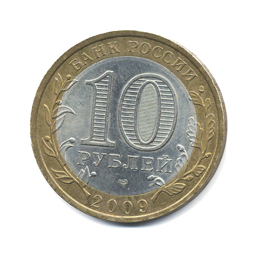 10 рублей 2009 СПМД — Российская Федерация. Республика Калмыкия
