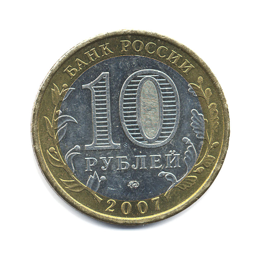 10 рублей 2007 ММД — Российская Федерация. Липецкая область
