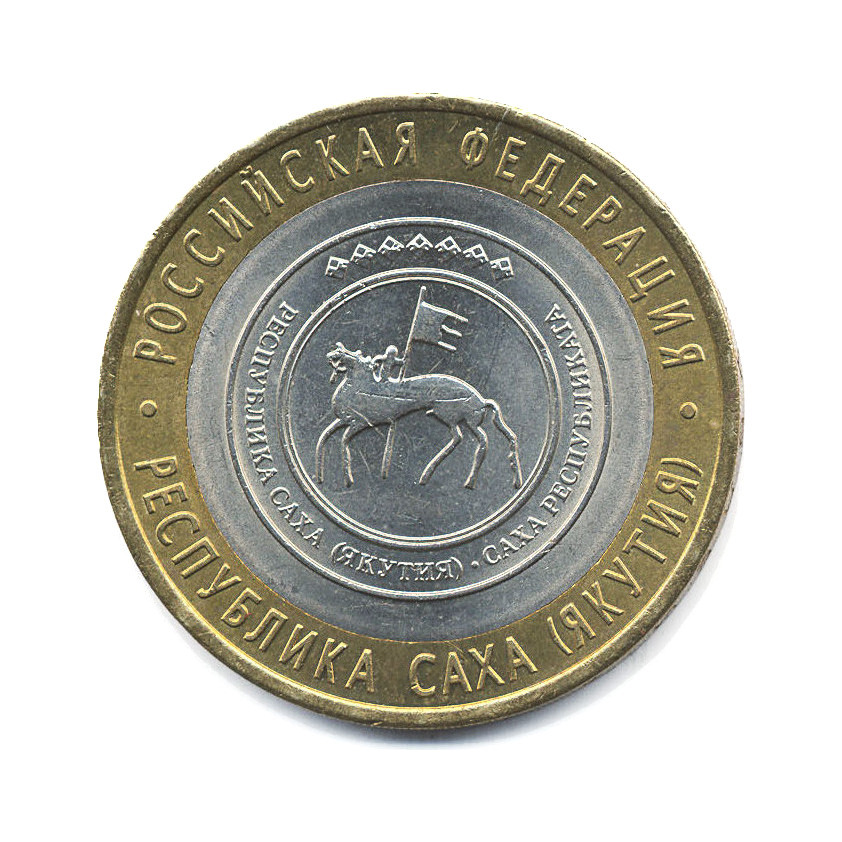 10 рублей 2006 СПМД — Российская Федерация. Республика Саха (Якутия)