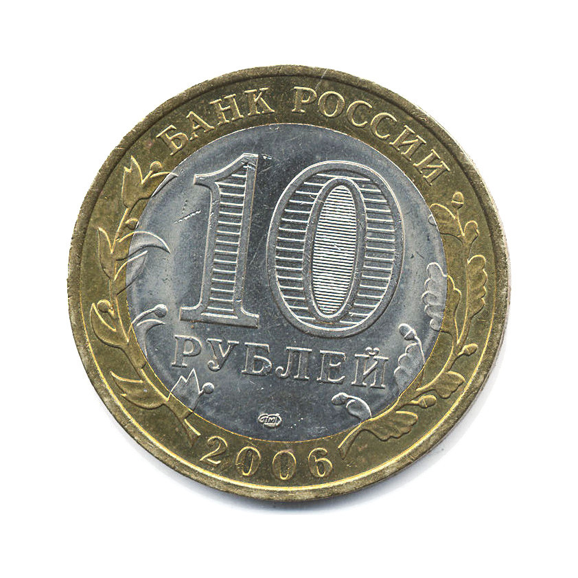 10 рублей 2006 СПМД — Российская Федерация. Республика Саха (Якутия)