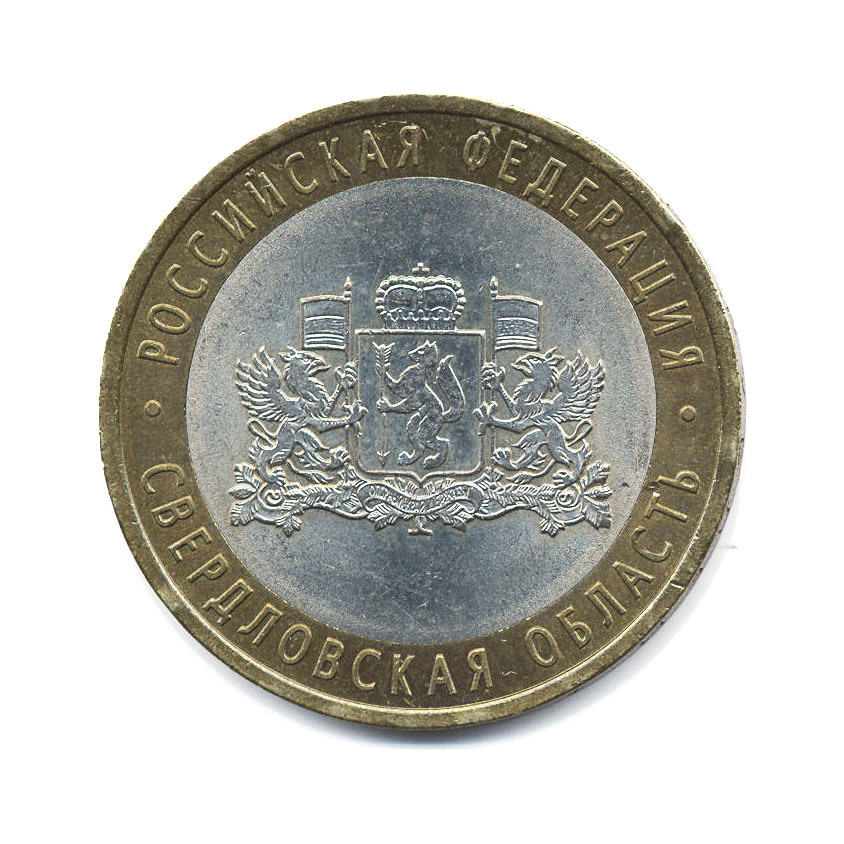 10 рублей 2008 СПМД — Российская Федерация. Свердловская область