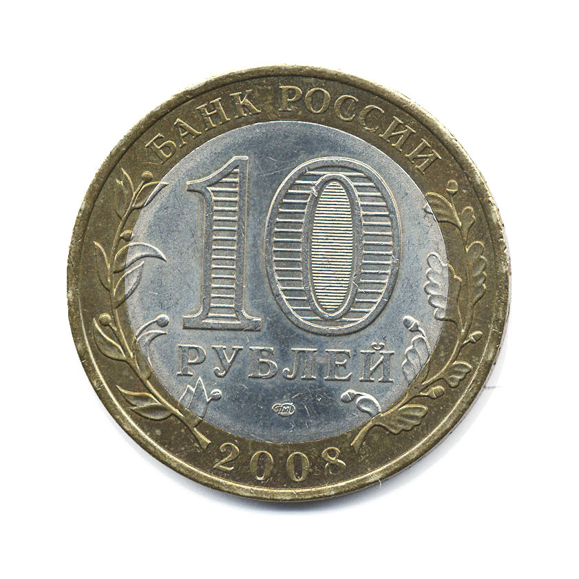 10 рублей 2008 СПМД — Российская Федерация. Свердловская область
