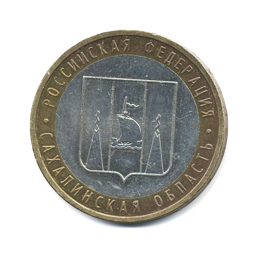 10 рублей 2006 ММД — Российская Федерация. Сахалинская область