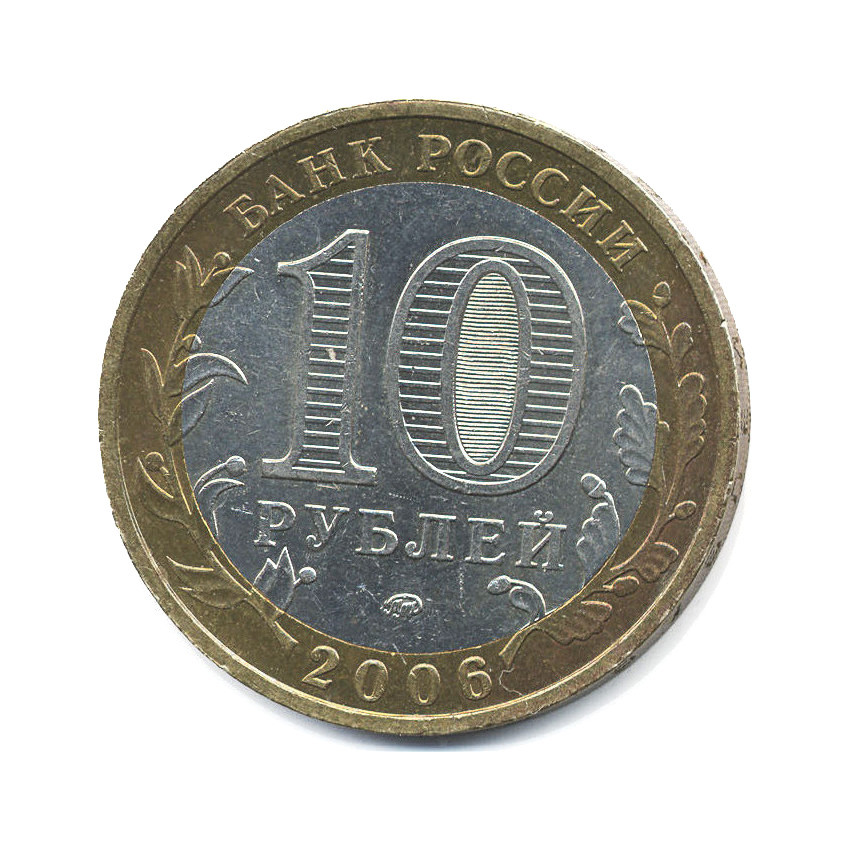 10 рублей 2006 ММД — Российская Федерация. Сахалинская область