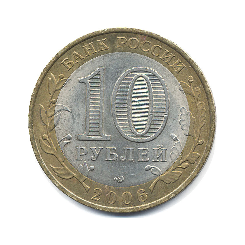 10 рублей 2006 СПМД — Древние города России. Торжок