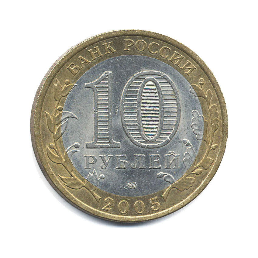10 рублей 2005 СПМД — 60-я годовщина победы в Великой Отечественной Войне