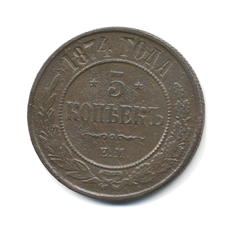 5 копеек 1874. Медная монета 1874. Пять копеек 1874 года.