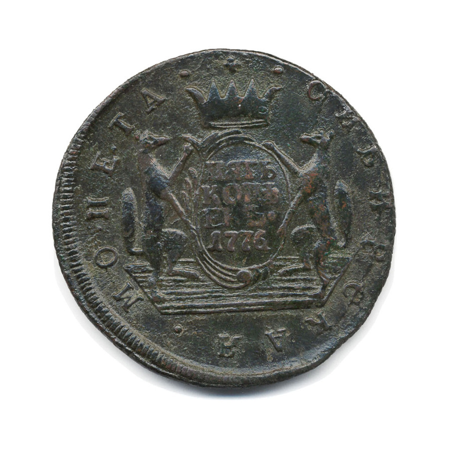 5 копеек 1776 КМ — Сибирская монета