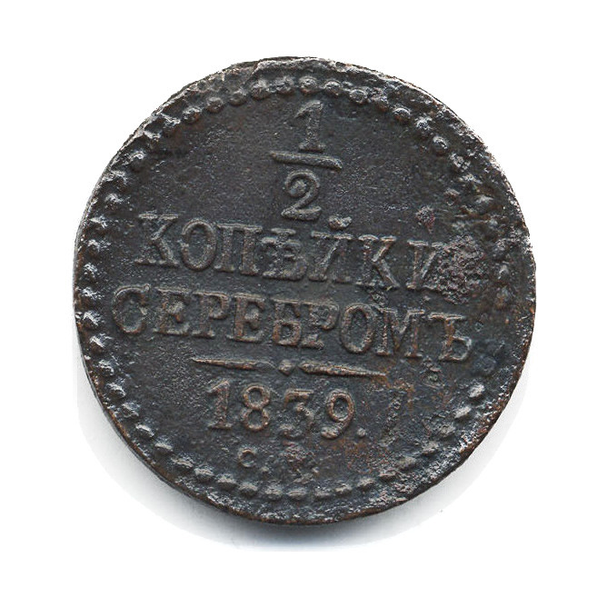 ½ копейки серебром 1839 СМ — Вензель Николая I