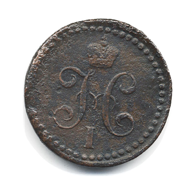½ копейки серебром 1839 СМ — Вензель Николая I