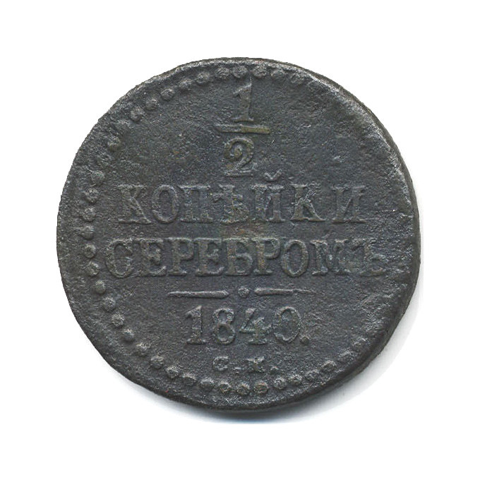 ½ копейки серебром 1840 СМ — Вензель Николая I