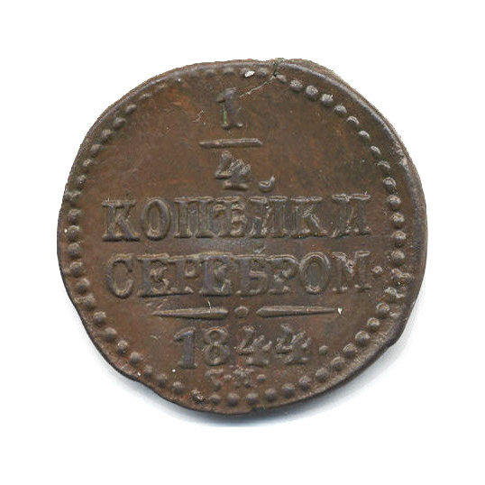 ¼ копейки серебром 1844 СМ
