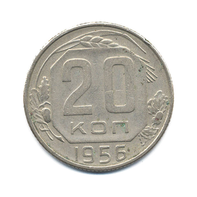 20 копеек 1956 — Венок 16 лент