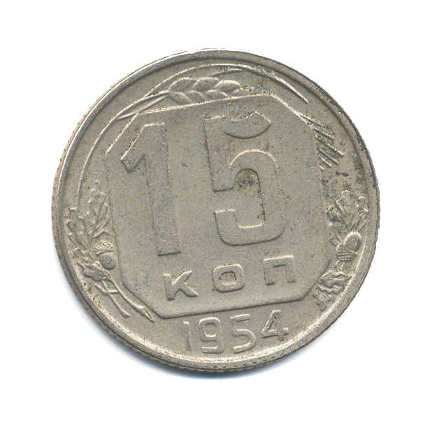 15 копеек 1954 — Венок 16 лент
