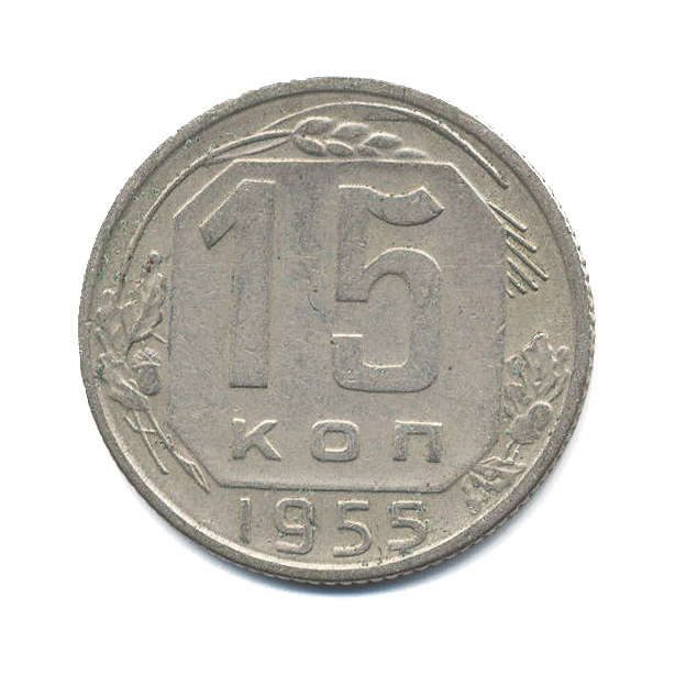 15 копеек 1955 — Венок 16 лент