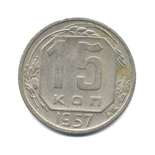 15 копеек 1957 — Венок 15 лент