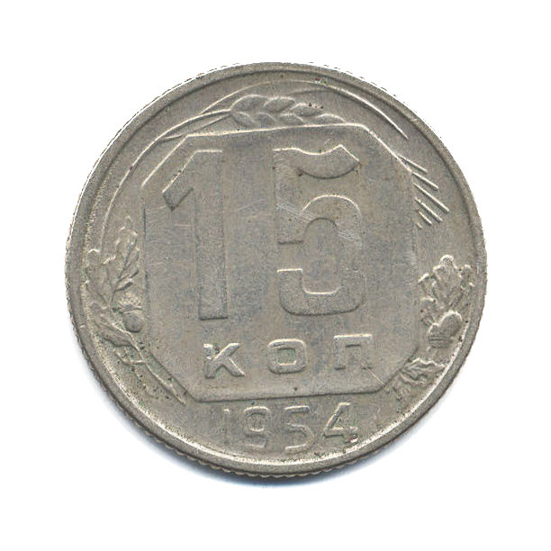 15 копеек 1954 — Венок 16 лент