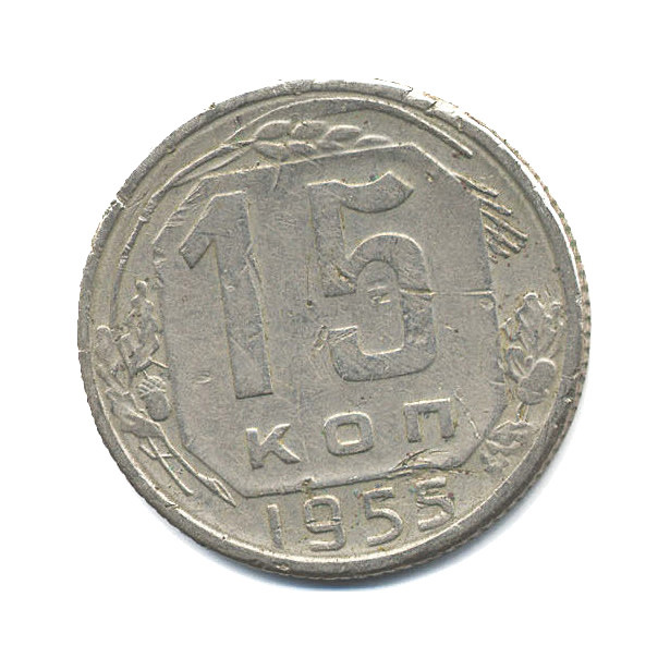 15 копеек 1955 — Венок 16 лент