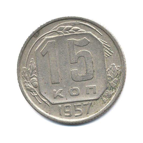 15 копеек 1957 — Венок 15 лент