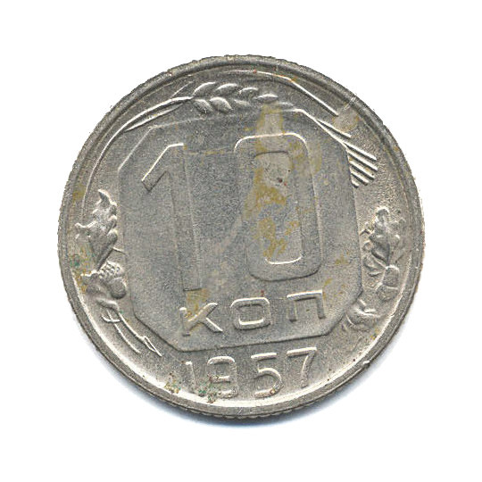 10 копеек 1957 — Венок 15 лент