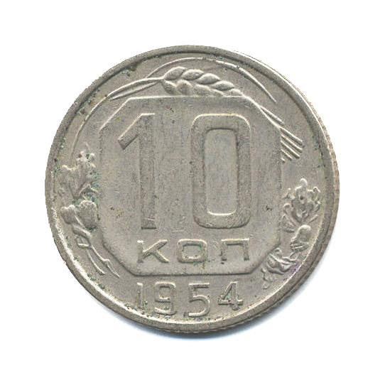10 копеек 1954 — Венок 16 лент