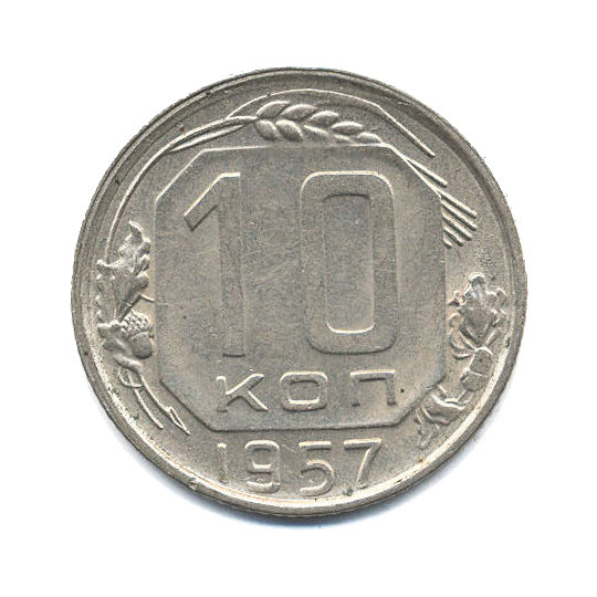 10 копеек 1957 — Венок 15 лент
