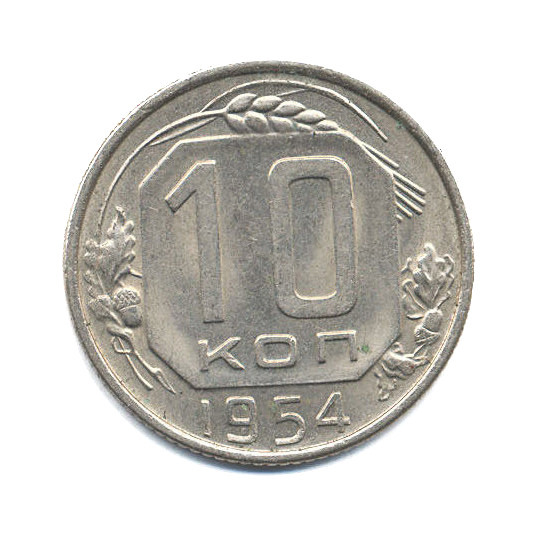 10 копеек 1954 — Венок 16 лент