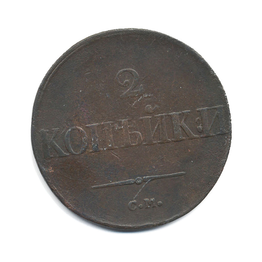 2 копейки 1837 СМ — Орел парящий в облаках (Масонский орел)