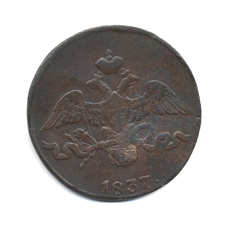 2 копейки 1837 СМ — Орел парящий в облаках (Масонский орел)