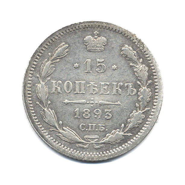 15 копеек 1893 СПБ АГ — Новый орел