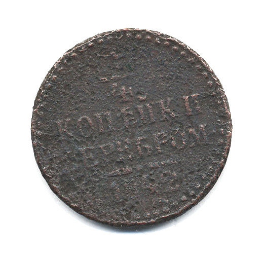 ¼ копейки серебром 1842 ЕМ — 1/4 копейки серебром